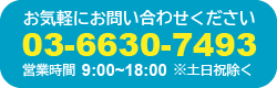 お問い合わせは03-6630-7493